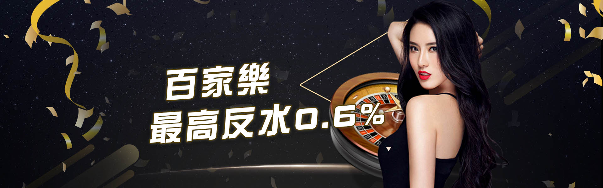 週週返水0.6%-新葡京集團百家樂娛樂城